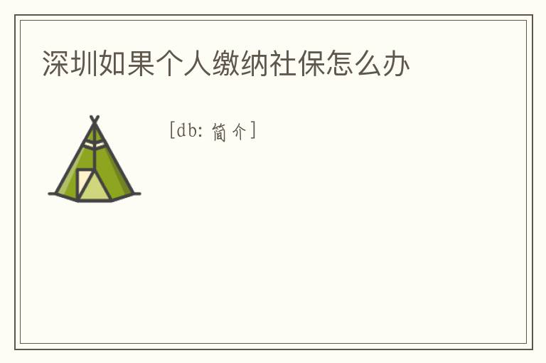 深圳如果個人繳納社保怎么辦