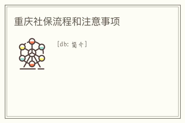 重慶社保流程和注意事項