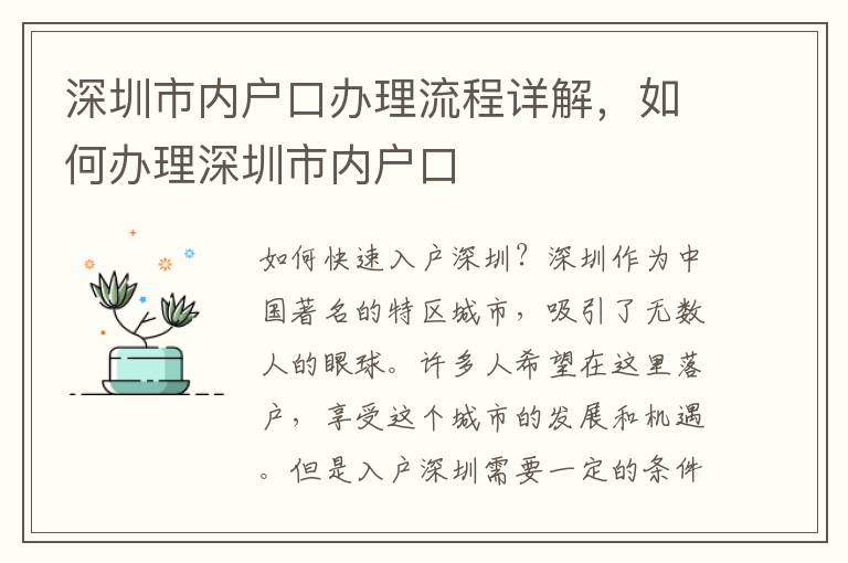 深圳市內戶口辦理流程詳解，如何辦理深圳市內戶口