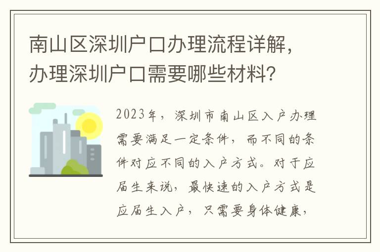 南山區深圳戶口辦理流程詳解，辦理深圳戶口需要哪些材料？