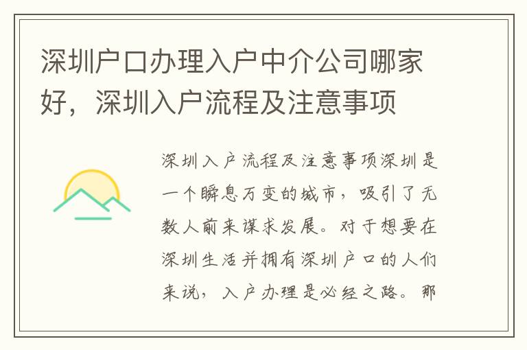 深圳戶口辦理入戶中介公司哪家好，深圳入戶流程及注意事項(xiàng)