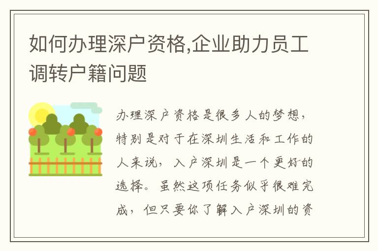 如何辦理深戶資格,企業助力員工調轉戶籍問題
