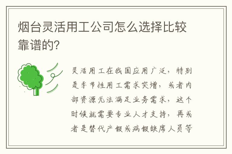 煙臺(tái)靈活用工公司怎么選擇比較靠譜的？