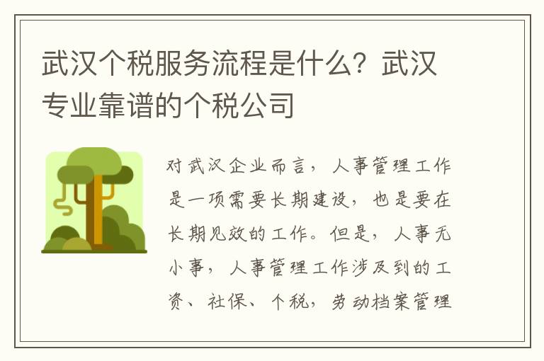 武漢個稅服務流程是什么？武漢專業靠譜的個稅公司