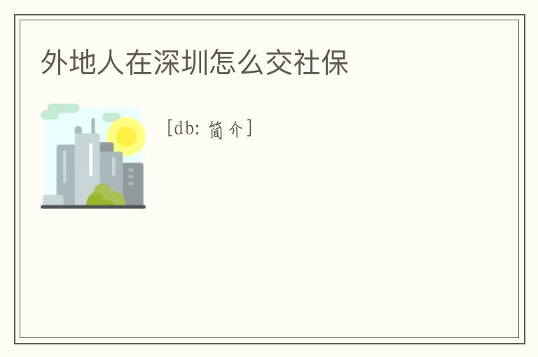 外地人在深圳怎么交社保