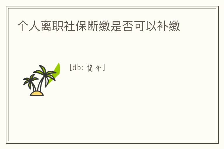 個人離職社保斷繳是否可以補繳