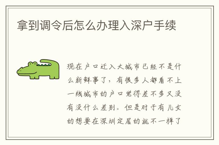 拿到調(diào)令后怎么辦理入深戶手續(xù)
