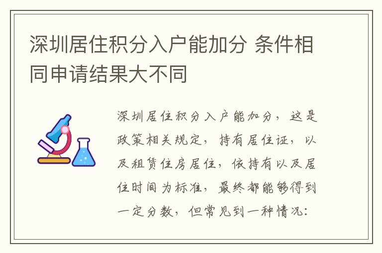 深圳居住積分入戶(hù)能加分 條件相同申請(qǐng)結(jié)果大不同