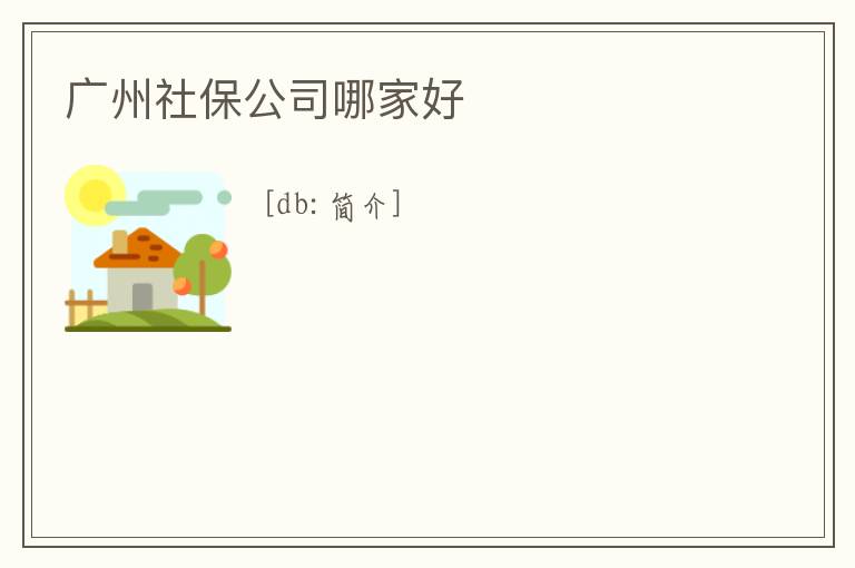廣州社保公司哪家好
