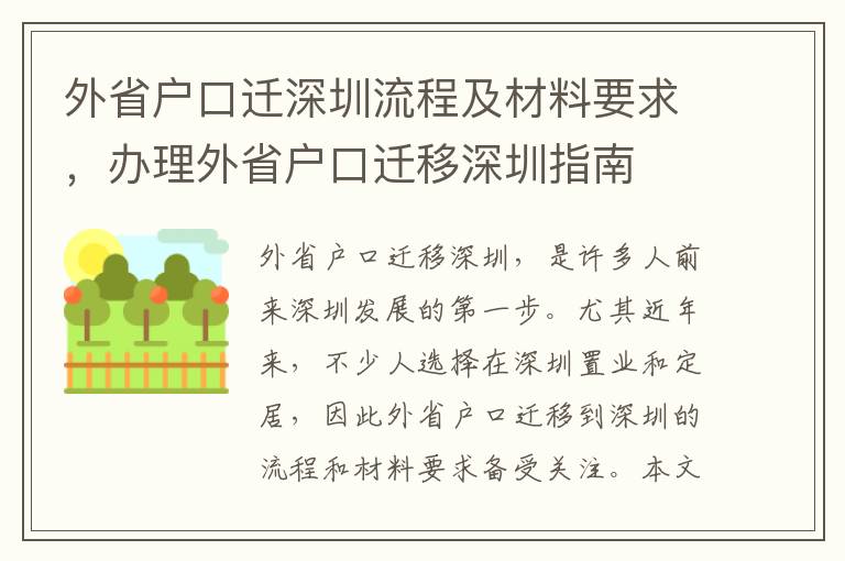 外省戶口遷深圳流程及材料要求，辦理外省戶口遷移深圳指南
