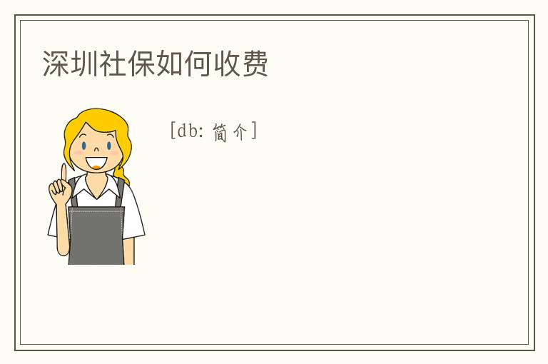 深圳社保如何收費