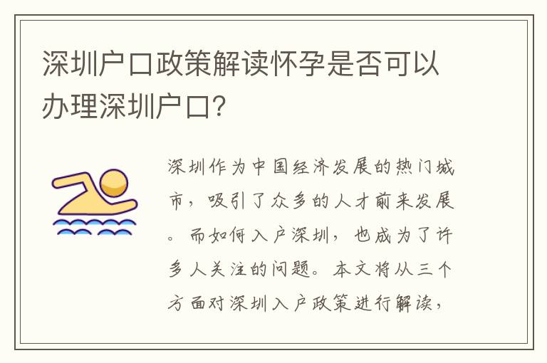 深圳戶口政策解讀懷孕是否可以辦理深圳戶口？