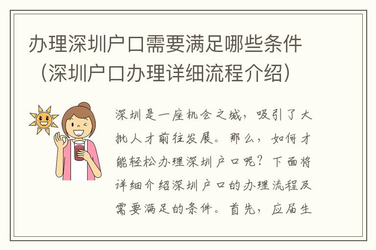 辦理深圳戶口需要滿足哪些條件（深圳戶口辦理詳細(xì)流程介紹）