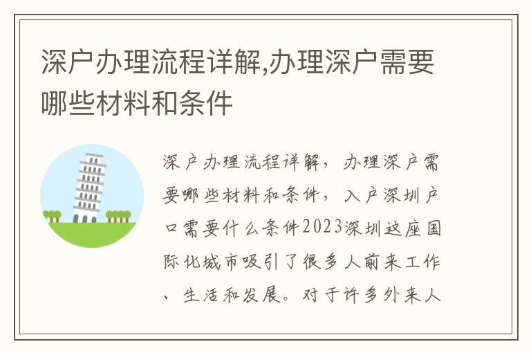 深戶辦理流程詳解,辦理深戶需要哪些材料和條件
