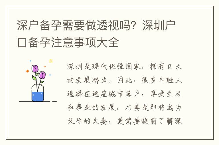 深戶備孕需要做透視嗎？深圳戶口備孕注意事項(xiàng)大全