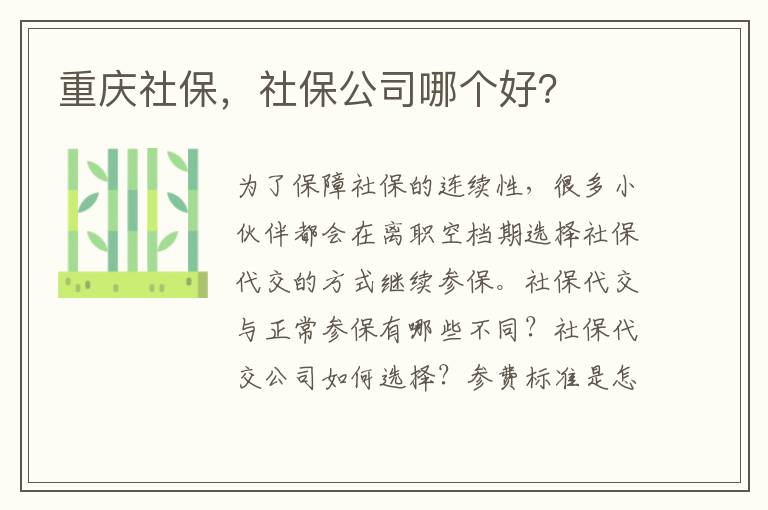 重慶社保，社保公司哪個好？