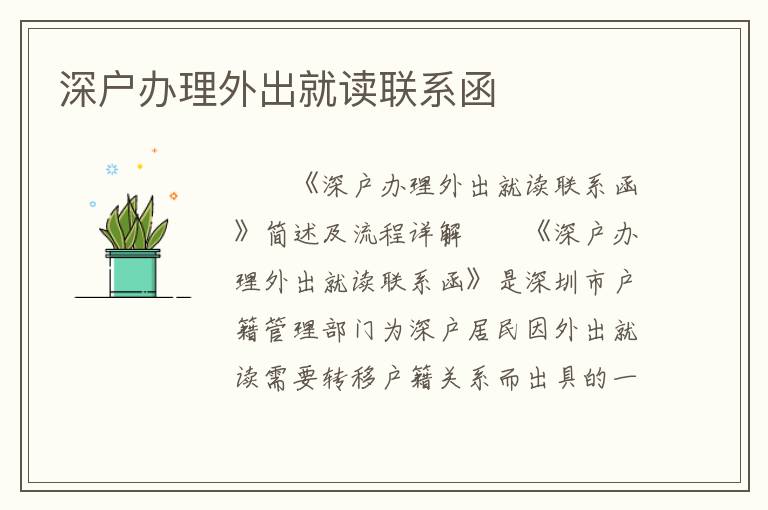 深戶辦理外出就讀聯系函