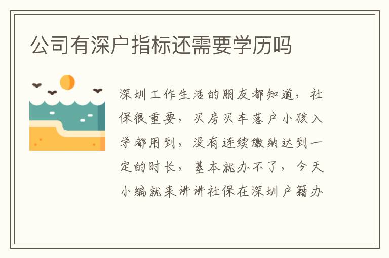 公司有深戶指標(biāo)還需要學(xué)歷嗎