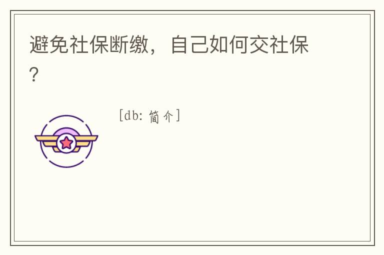 避免社保斷繳，自己如何交社保？