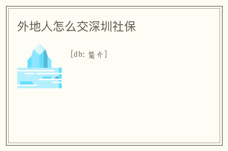 外地人怎么交深圳社保