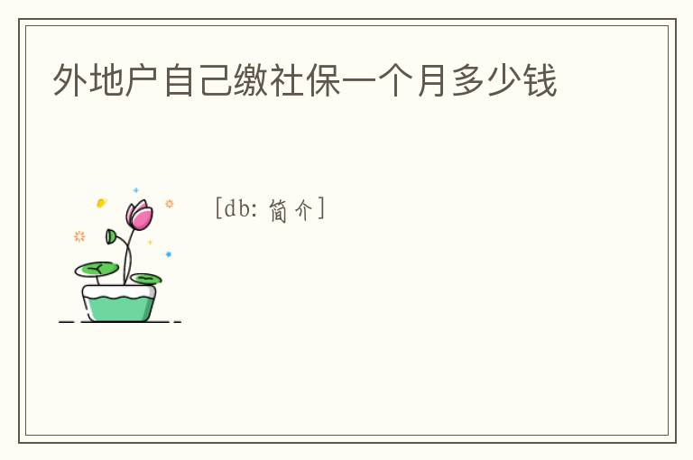 外地戶自己繳社保一個月多少錢