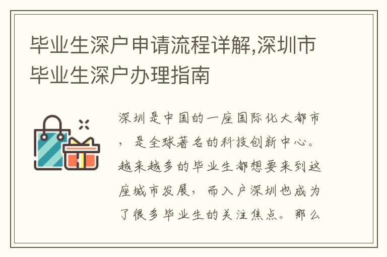 畢業生深戶申請流程詳解,深圳市畢業生深戶辦理指南