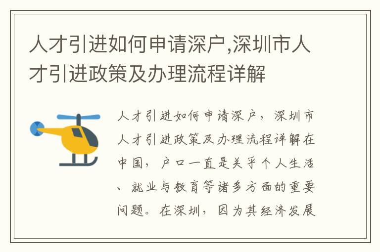 人才引進如何申請深戶,深圳市人才引進政策及辦理流程詳解