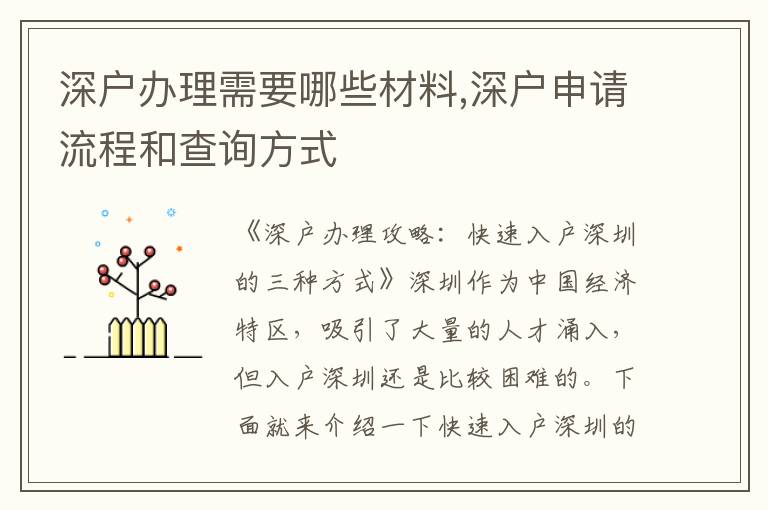 深戶辦理需要哪些材料,深戶申請流程和查詢方式