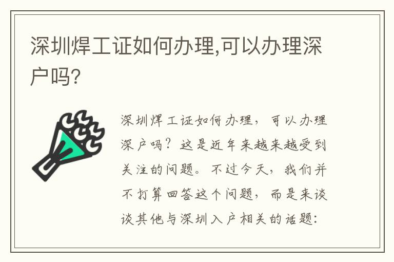 深圳焊工證如何辦理,可以辦理深戶嗎？