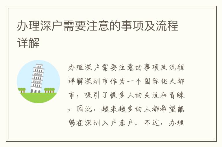 辦理深戶需要注意的事項(xiàng)及流程詳解