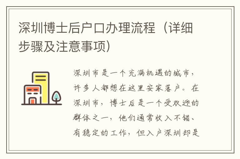 深圳博士后戶口辦理流程（詳細(xì)步驟及注意事項(xiàng)）