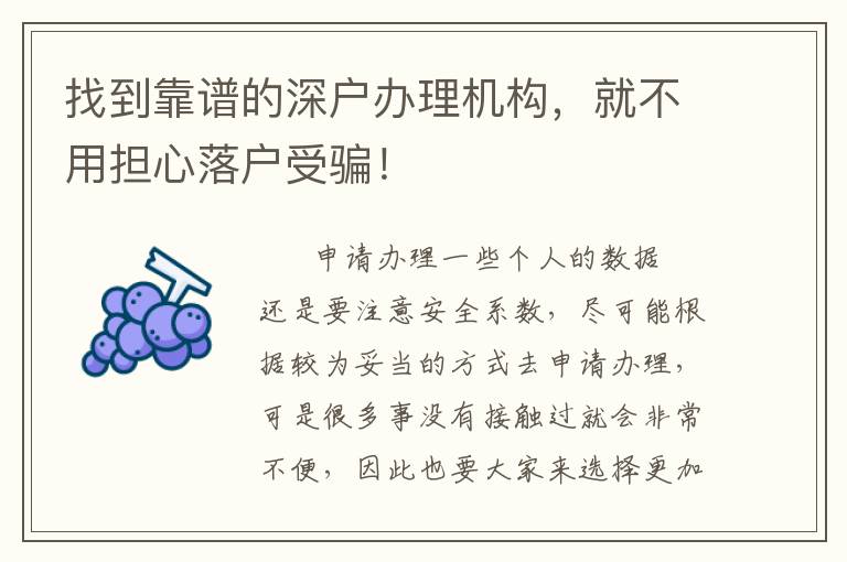 找到靠譜的深戶辦理機構(gòu)，就不用擔(dān)心落戶受騙！