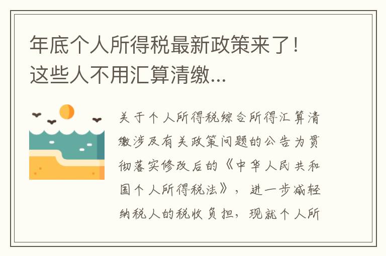 年底個人所得稅最新政策來了！這些人不用匯算清繳...