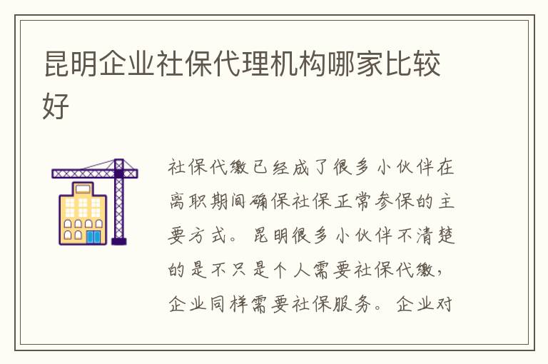 昆明企業社保代理機構哪家比較好