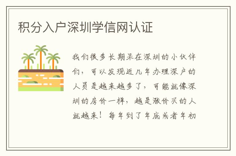 積分入戶(hù)深圳學(xué)信網(wǎng)認(rèn)證