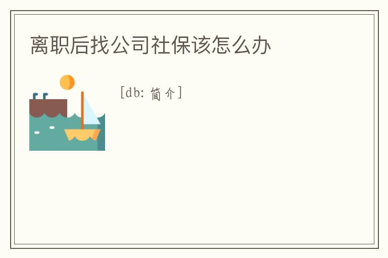 離職后找公司社保該怎么辦