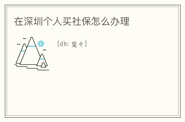 在深圳個人買社保怎么辦理
