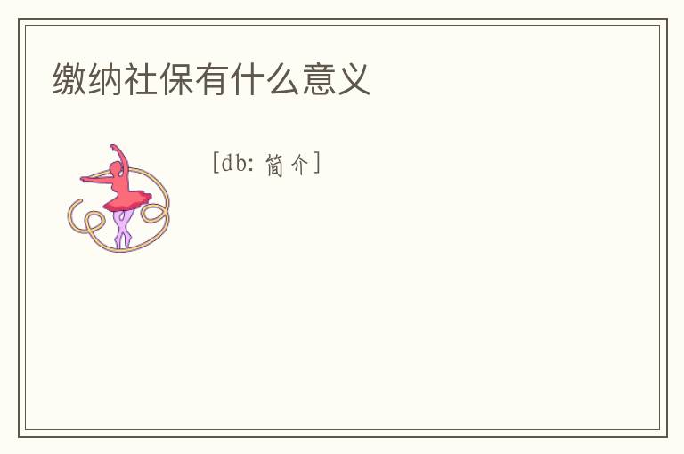 繳納社保有什么意義