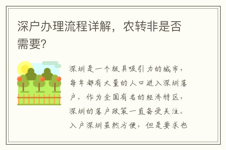 深戶辦理流程詳解，農轉非是否需要？