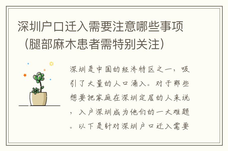 深圳戶口遷入需要注意哪些事項（腿部麻木患者需特別關(guān)注）