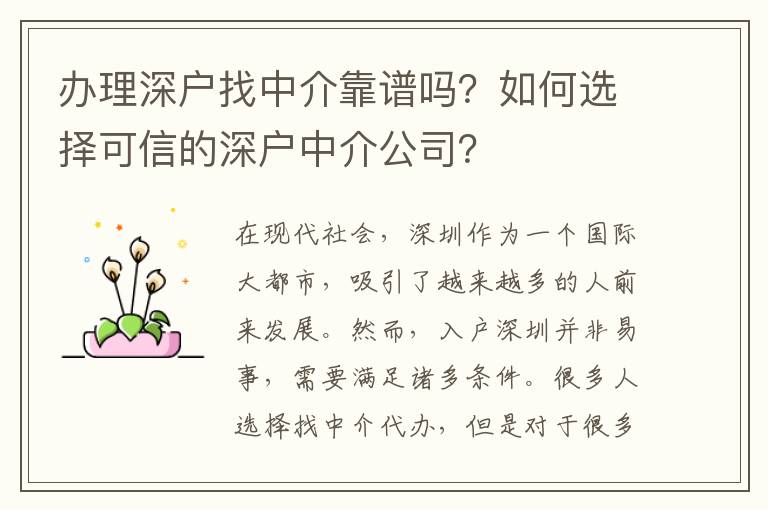 辦理深戶找中介靠譜嗎？如何選擇可信的深戶中介公司？