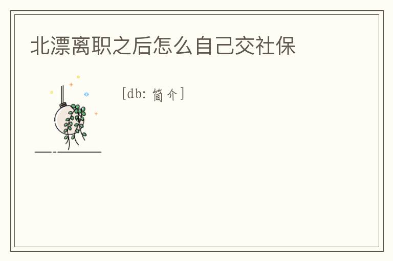 北漂離職之后怎么自己交社保