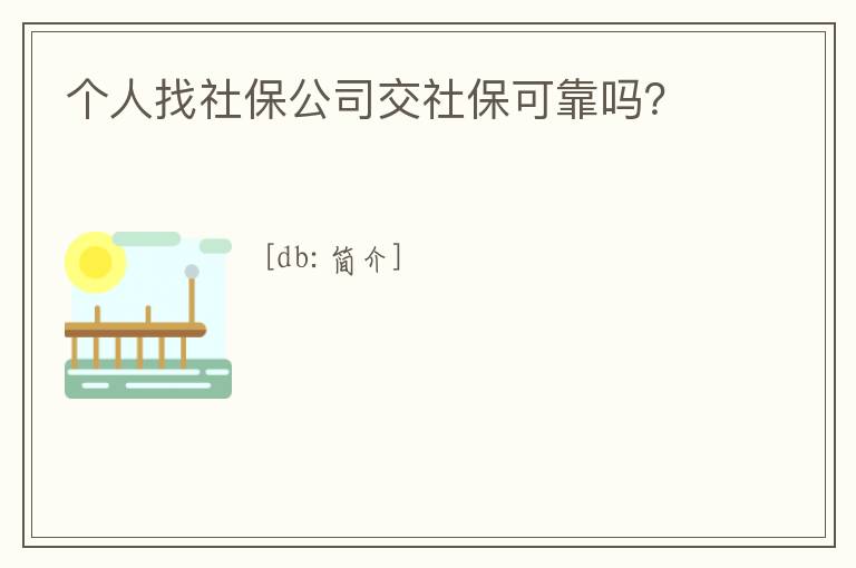 個人找社保公司交社保可靠嗎？