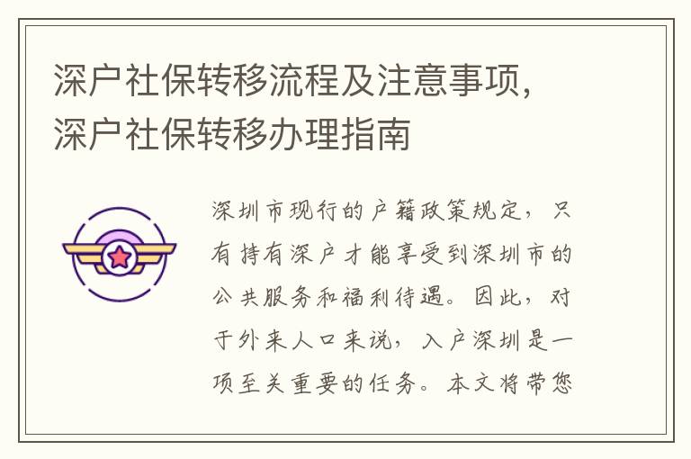 深戶社保轉(zhuǎn)移流程及注意事項(xiàng)，深戶社保轉(zhuǎn)移辦理指南