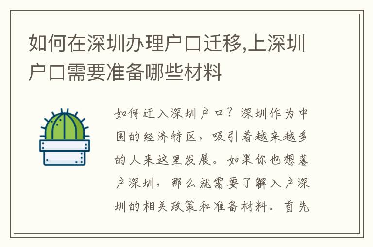 如何在深圳辦理戶口遷移,上深圳戶口需要準備哪些材料