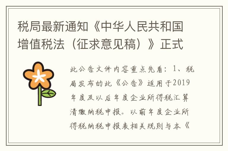 稅局最新通知《中華人民共和國增值稅法（征求意見稿）》正式發(fā)布