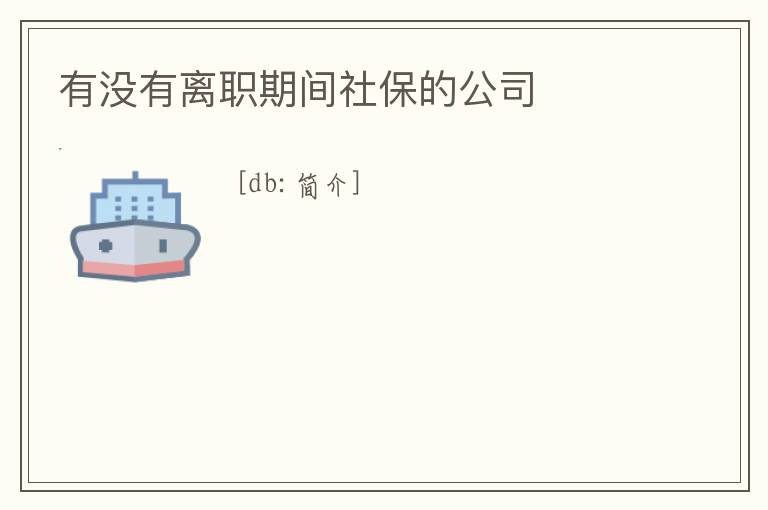 有沒有離職期間社保的公司