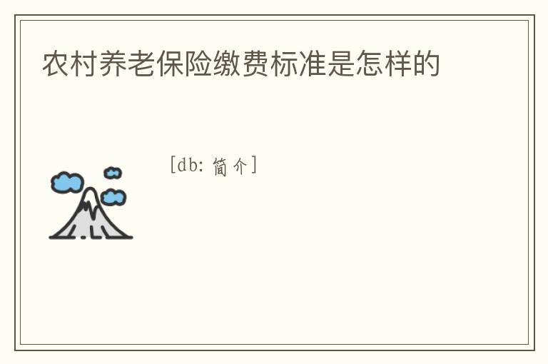 農村養老保險繳費標準是怎樣的