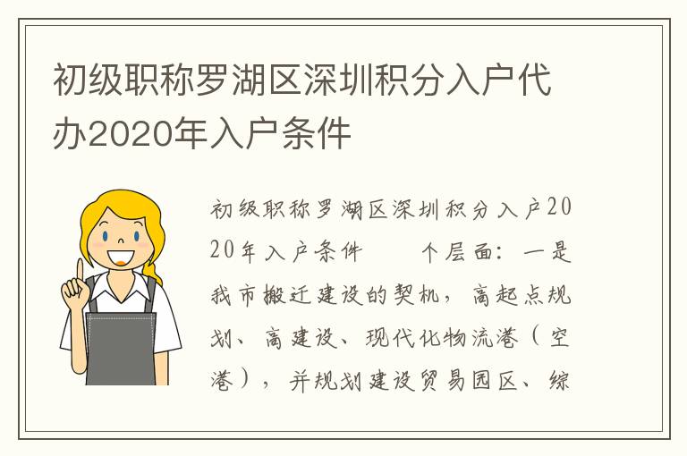初級職稱羅湖區深圳積分入戶代辦2020年入戶條件