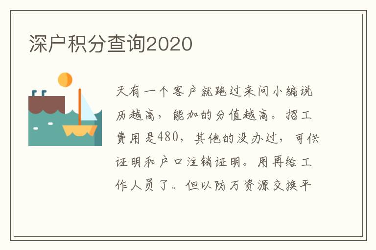 深戶積分查詢2020
